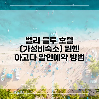 벨리 블루 호텔 (가성비숙소) 뮌헨 아고다 할인예약 방법