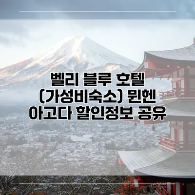벨리 블루 호텔 (가성비숙소) 뮌헨 아고다 할인정보 공유