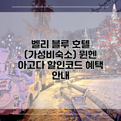 벨리 블루 호텔 (가성비숙소) 뮌헨 아고다 할인코드 혜택 안내