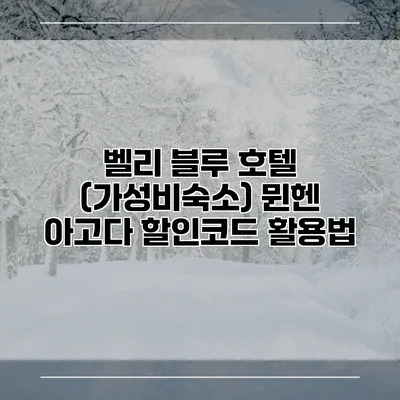 벨리 블루 호텔 (가성비숙소) 뮌헨 아고다 할인코드 활용법