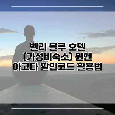 벨리 블루 호텔 (가성비숙소) 뮌헨 아고다 할인코드 활용법