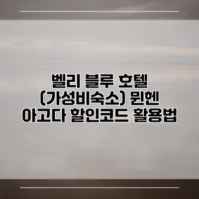 벨리 블루 호텔 (가성비숙소) 뮌헨 아고다 할인코드 활용법