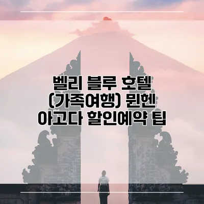 벨리 블루 호텔 (가족여행) 뮌헨 아고다 할인예약 팁