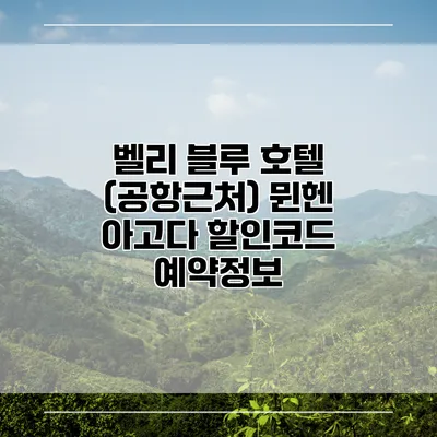 벨리 블루 호텔 (공항근처) 뮌헨 아고다 할인코드 예약정보