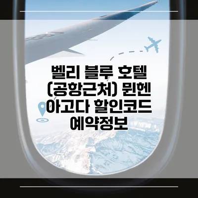 벨리 블루 호텔 (공항근처) 뮌헨 아고다 할인코드 예약정보