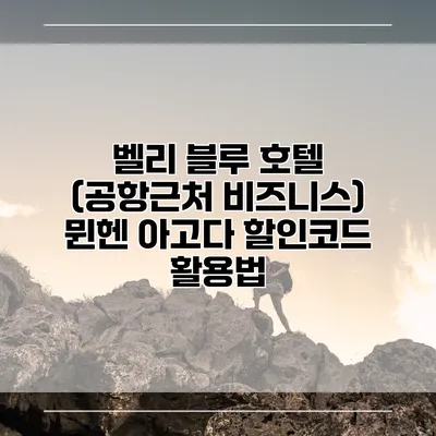 벨리 블루 호텔 (공항근처 비즈니스) 뮌헨 아고다 할인코드 활용법