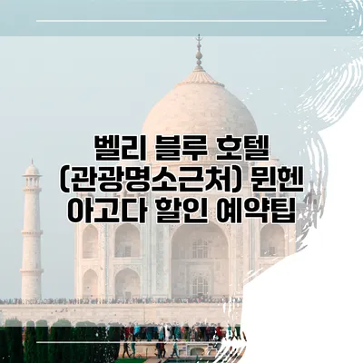 벨리 블루 호텔 (관광명소근처) 뮌헨 아고다 할인 예약팁