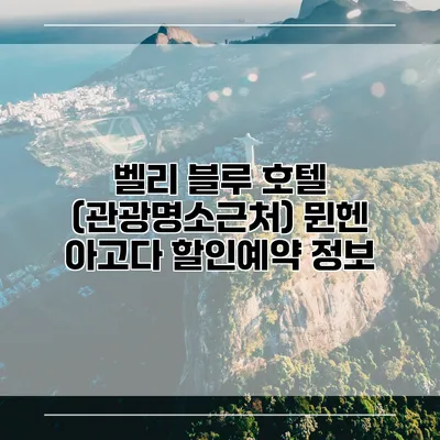 벨리 블루 호텔 (관광명소근처) 뮌헨 아고다 할인예약 정보