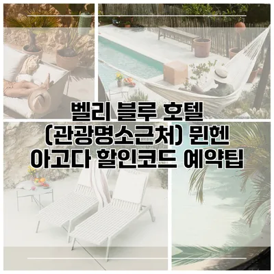 벨리 블루 호텔 (관광명소근처) 뮌헨 아고다 할인코드 예약팁