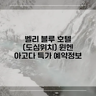 벨리 블루 호텔 (도심위치) 뮌헨 아고다 특가 예약정보