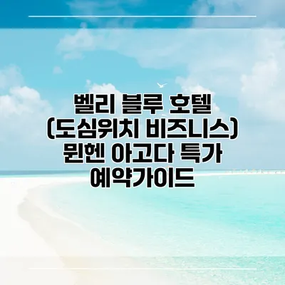 벨리 블루 호텔 (도심위치 비즈니스) 뮌헨 아고다 특가 예약가이드