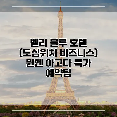 벨리 블루 호텔 (도심위치 비즈니스) 뮌헨 아고다 특가 예약팁