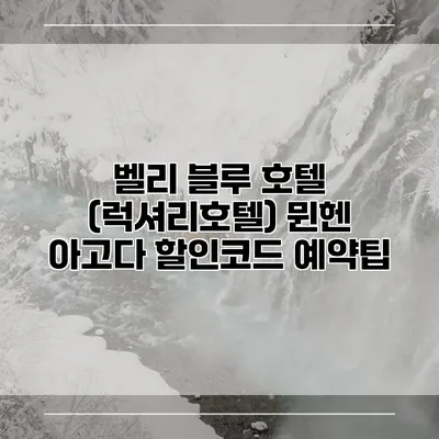 벨리 블루 호텔 (럭셔리호텔) 뮌헨 아고다 할인코드 예약팁