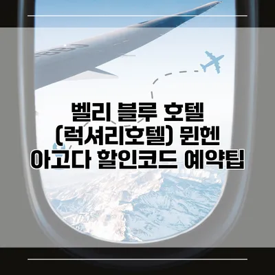 벨리 블루 호텔 (럭셔리호텔) 뮌헨 아고다 할인코드 예약팁