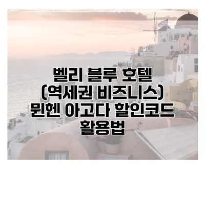 벨리 블루 호텔 (역세권 비즈니스) 뮌헨 아고다 할인코드 활용법