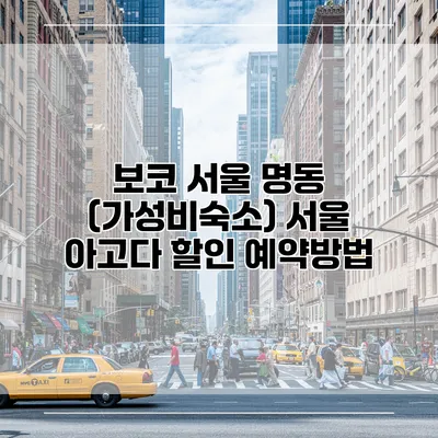 보코 서울 명동 (가성비숙소) 서울 아고다 할인 예약방법