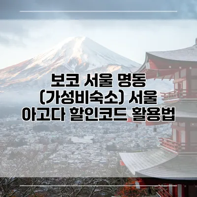 보코 서울 명동 (가성비숙소) 서울 아고다 할인코드 활용법