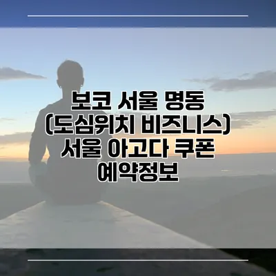 보코 서울 명동 (도심위치 비즈니스) 서울 아고다 쿠폰 예약정보