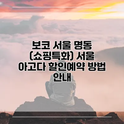 보코 서울 명동 (쇼핑특화) 서울 아고다 할인예약 방법 안내