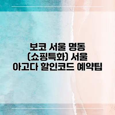 보코 서울 명동 (쇼핑특화) 서울 아고다 할인코드 예약팁