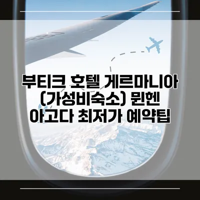 부티크 호텔 게르마니아 (가성비숙소) 뮌헨 아고다 최저가 예약팁