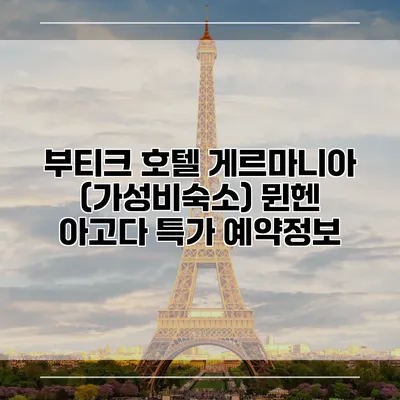 부티크 호텔 게르마니아 (가성비숙소) 뮌헨 아고다 특가 예약정보