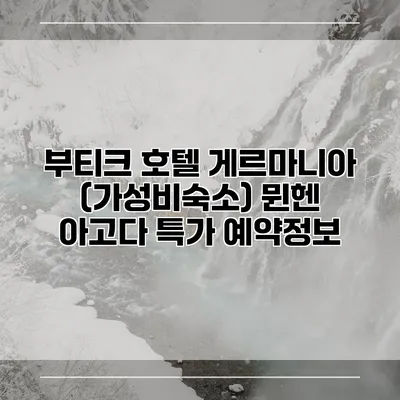 부티크 호텔 게르마니아 (가성비숙소) 뮌헨 아고다 특가 예약정보