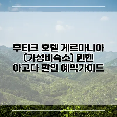 부티크 호텔 게르마니아 (가성비숙소) 뮌헨 아고다 할인 예약가이드