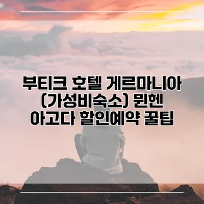부티크 호텔 게르마니아 (가성비숙소) 뮌헨 아고다 할인예약 꿀팁