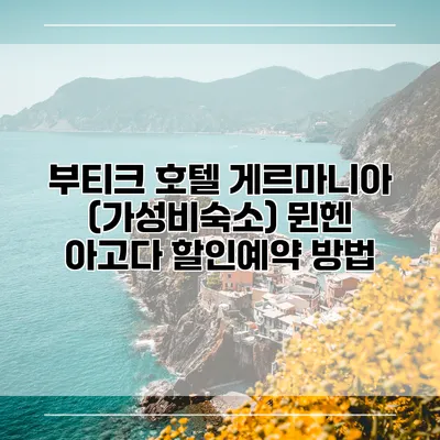 부티크 호텔 게르마니아 (가성비숙소) 뮌헨 아고다 할인예약 방법