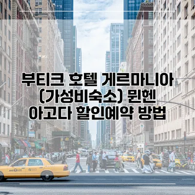 부티크 호텔 게르마니아 (가성비숙소) 뮌헨 아고다 할인예약 방법