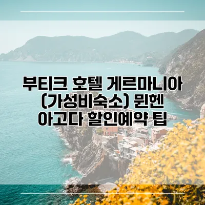 부티크 호텔 게르마니아 (가성비숙소) 뮌헨 아고다 할인예약 팁