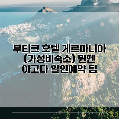 부티크 호텔 게르마니아 (가성비숙소) 뮌헨 아고다 할인예약 팁