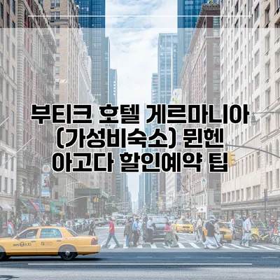 부티크 호텔 게르마니아 (가성비숙소) 뮌헨 아고다 할인예약 팁