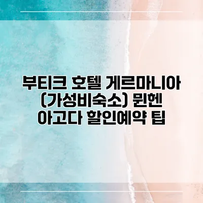 부티크 호텔 게르마니아 (가성비숙소) 뮌헨 아고다 할인예약 팁