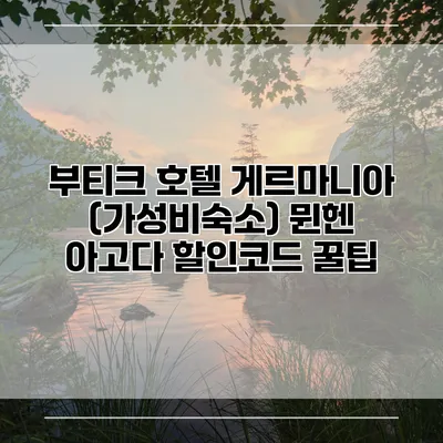 부티크 호텔 게르마니아 (가성비숙소) 뮌헨 아고다 할인코드 꿀팁