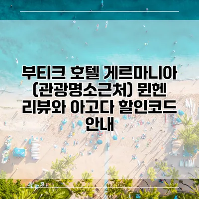 부티크 호텔 게르마니아 (관광명소근처) 뮌헨 리뷰와 아고다 할인코드 안내