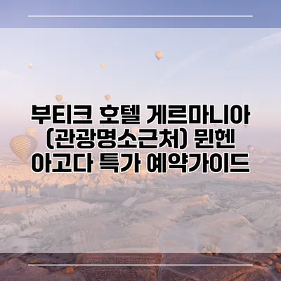 부티크 호텔 게르마니아 (관광명소근처) 뮌헨 아고다 특가 예약가이드