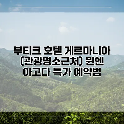 부티크 호텔 게르마니아 (관광명소근처) 뮌헨 아고다 특가 예약법