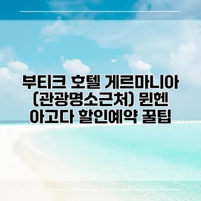 부티크 호텔 게르마니아 (관광명소근처) 뮌헨 아고다 할인예약 꿀팁