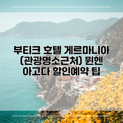 부티크 호텔 게르마니아 (관광명소근처) 뮌헨 아고다 할인예약 팁