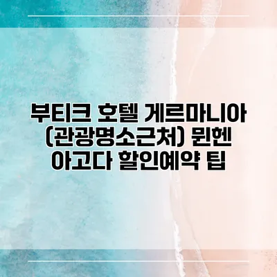 부티크 호텔 게르마니아 (관광명소근처) 뮌헨 아고다 할인예약 팁
