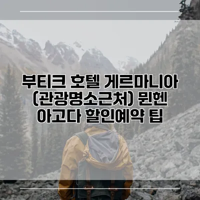 부티크 호텔 게르마니아 (관광명소근처) 뮌헨 아고다 할인예약 팁