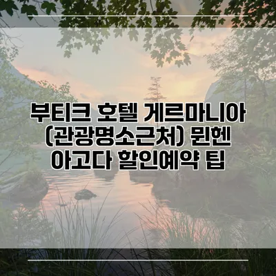 부티크 호텔 게르마니아 (관광명소근처) 뮌헨 아고다 할인예약 팁