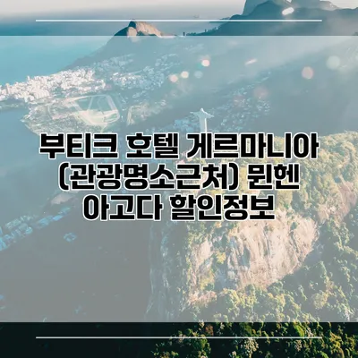 부티크 호텔 게르마니아 (관광명소근처) 뮌헨 아고다 할인정보