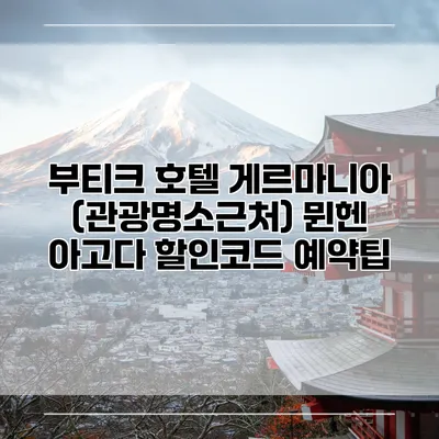부티크 호텔 게르마니아 (관광명소근처) 뮌헨 아고다 할인코드 예약팁