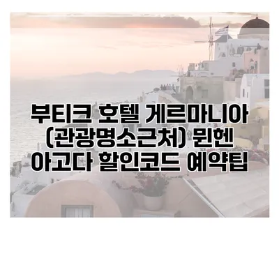 부티크 호텔 게르마니아 (관광명소근처) 뮌헨 아고다 할인코드 예약팁