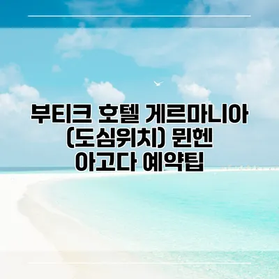 부티크 호텔 게르마니아 (도심위치) 뮌헨 아고다 예약팁