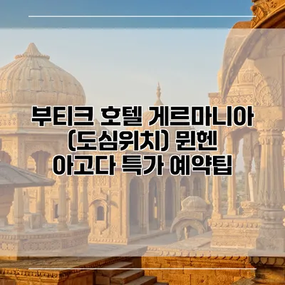 부티크 호텔 게르마니아 (도심위치) 뮌헨 아고다 특가 예약팁