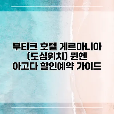 부티크 호텔 게르마니아 (도심위치) 뮌헨 아고다 할인예약 가이드
